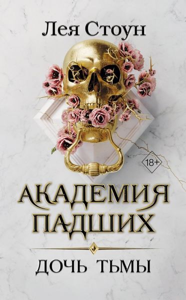 Обложка книги  «Дочь тьмы»
