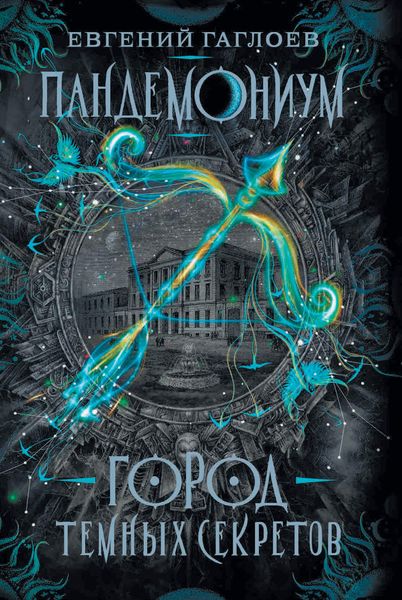 Обложка книги  «Город темных секретов»