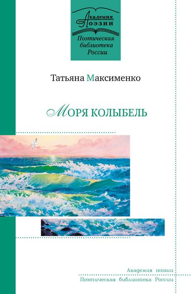 Обложка книги  «Моря колыбель»
