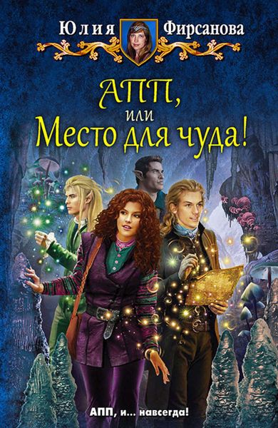 Обложка книги  «АПП, или Место для чуда!»