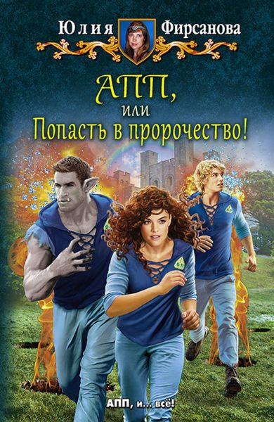 Обложка книги  «АПП, или Попасть в пророчество!»