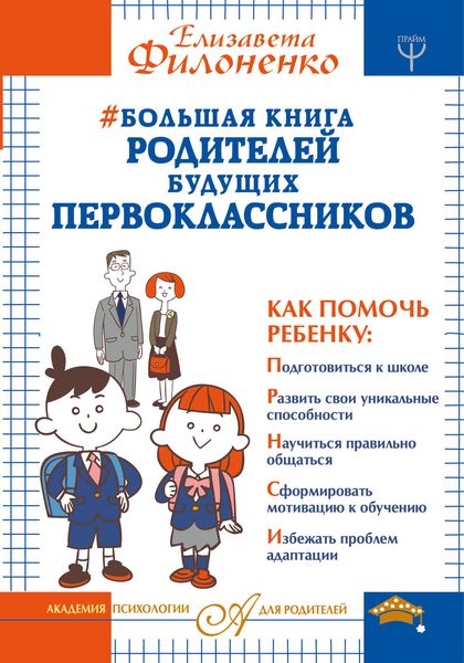 Обложка книги  «Большая книга родителей будущих первоклассников»