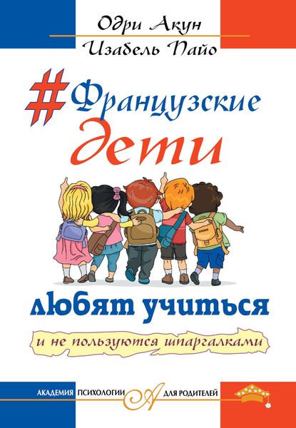 Обложка книги  «Французские дети любят учиться и не пользуются шпаргалками»