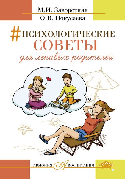 Обложка книги  «Психологические советы для ленивых родителей»