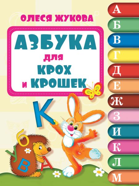 Обложка книги  «Азбука для крох и крошек»