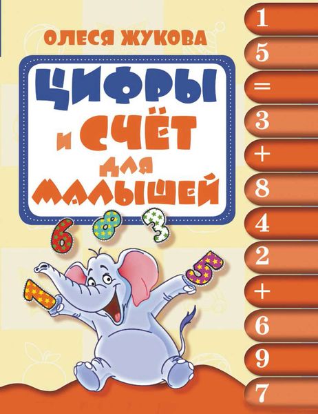 Обложка книги  «Цифры и счёт для малышей»
