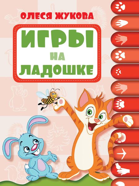 Обложка книги  «Игры на ладошке»