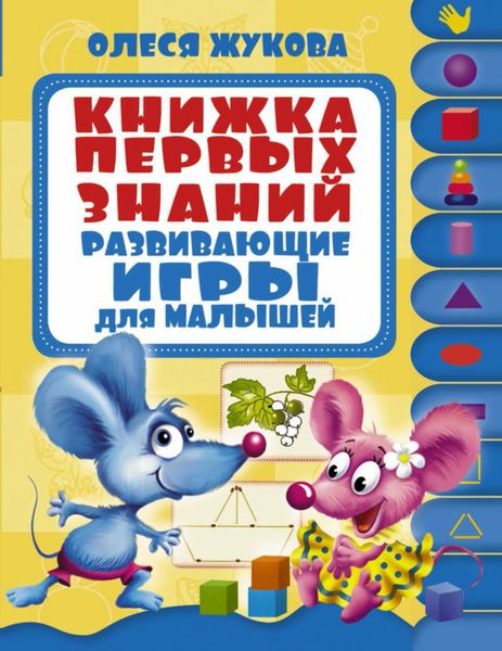 Обложка книги  «Книжка первых знаний. Развивающие игры для малышей»