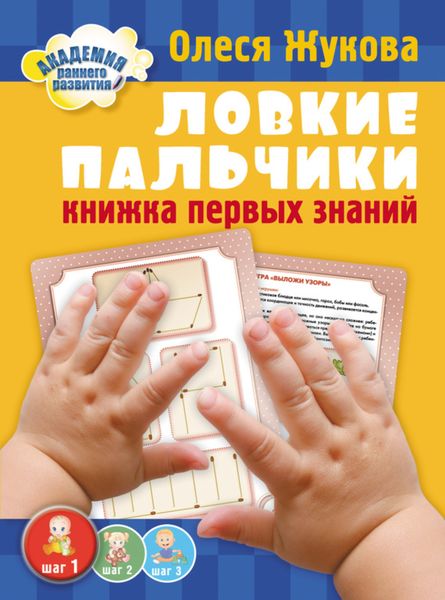 Обложка книги  «Ловкие пальчики. Книжка первых знаний»