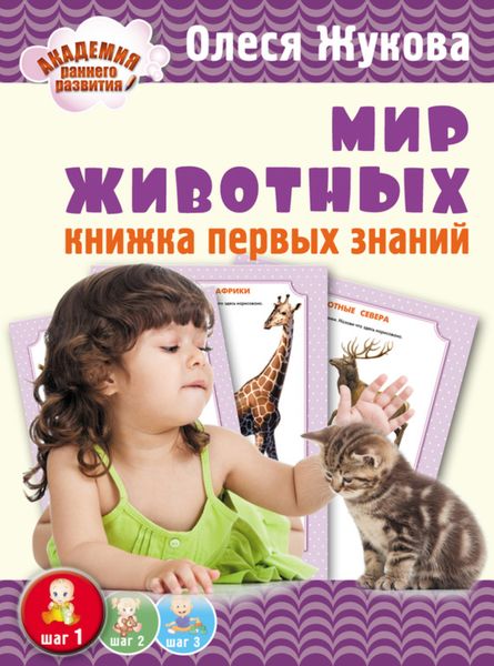 Обложка книги  «Мир животных. Книжка первых знаний»