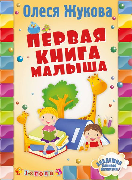 Обложка книги  «Первая книга малыша»