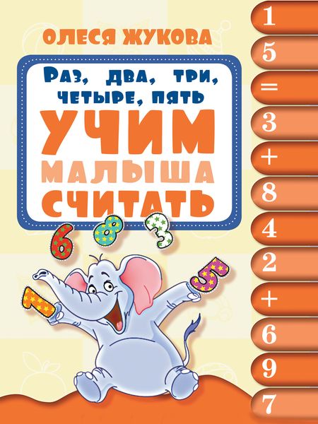 Обложка книги  «Раз, два, три, четыре, пять. Учим малыша считать»