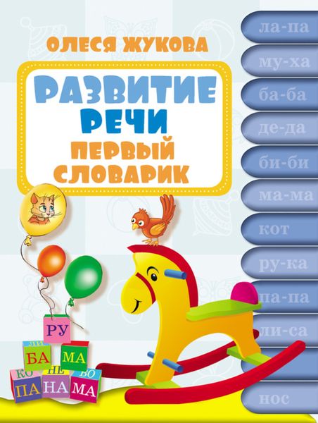 Обложка книги  «Развитие речи. Первый словарик»