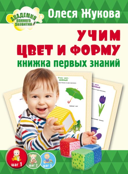 Обложка книги  «Учим цвет и форму. Книжка первых знаний»