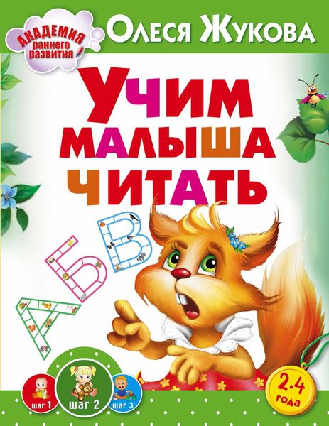 Обложка книги  «Учим малыша читать»