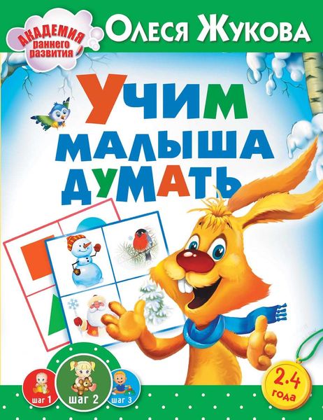 Обложка книги  «Учим малыша думать»