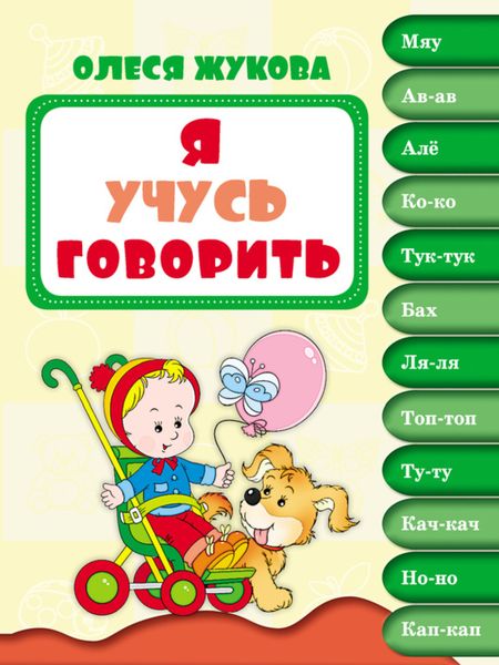 Обложка книги  «Я учусь говорить»