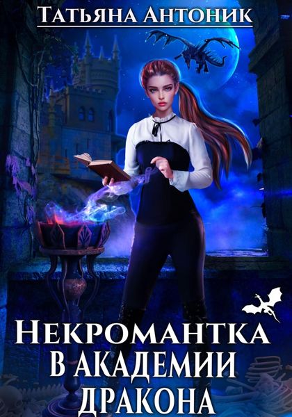 Обложка книги  «Некромантка в академии дракона»