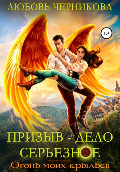 Обложка книги  «Призыв – дело серьезное. Огонь моих крыльев»