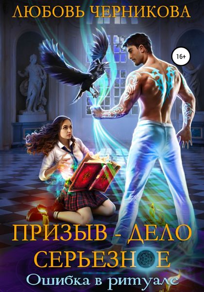 Обложка книги  «Призыв – дело серьезное. Ошибка в ритуале»