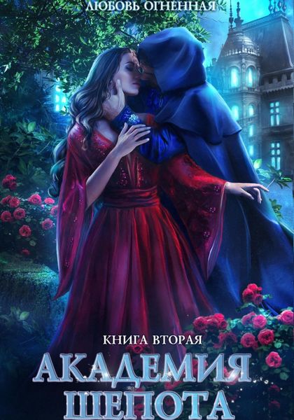 Обложка книги  «Академия Шепота. Книга 2. Тайна эсквайра»