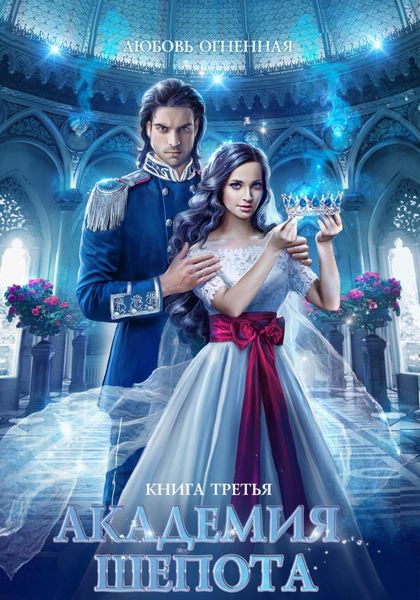 Обложка книги  «Академия Шепота. Книга 3. Последний отбор»