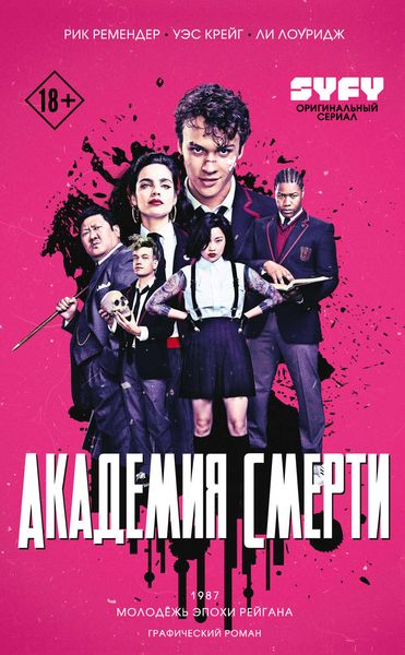 Обложка книги  «Академия смерти. Молодёжь эпохи Рейгана»