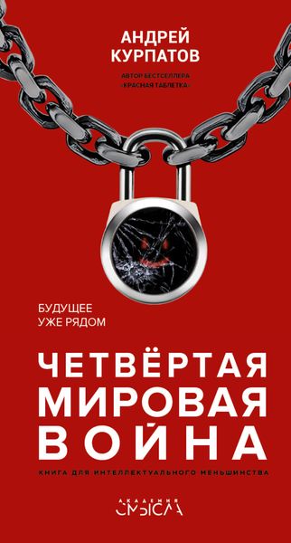 Обложка книги  «Четвертая мировая война. Будущее уже рядом»