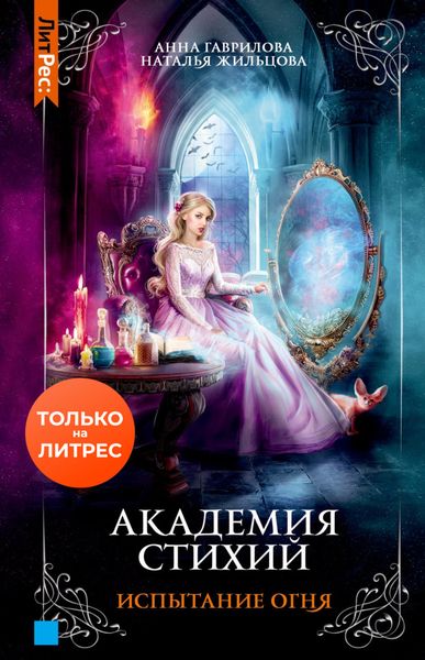 Обложка книги  «Академия Стихий. Испытание Огня»