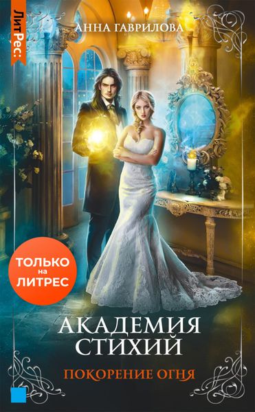Обложка книги  «Академия Стихий. Покорение Огня»