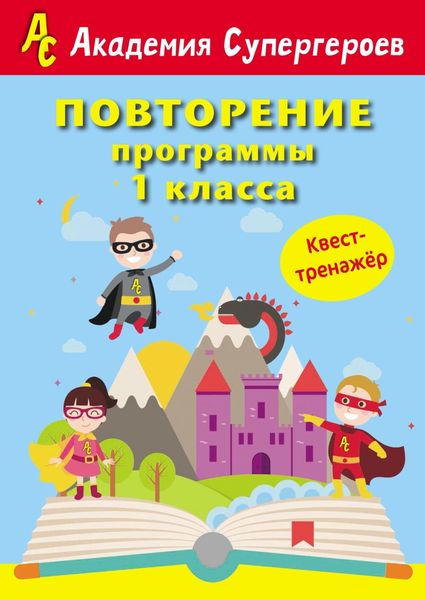 Обложка книги  «Повторение программы 1 класса. Квест-тренажер»