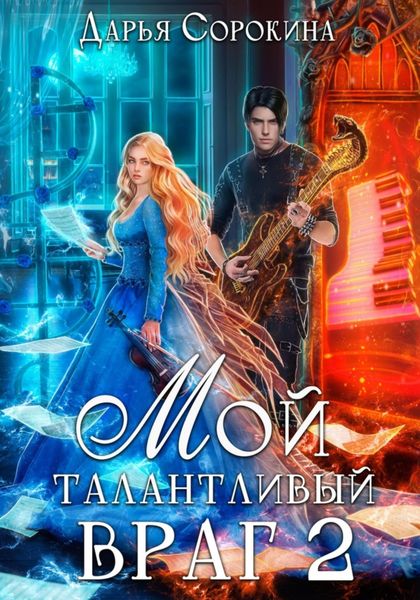 Обложка книги  «Мой талантливый враг 2»