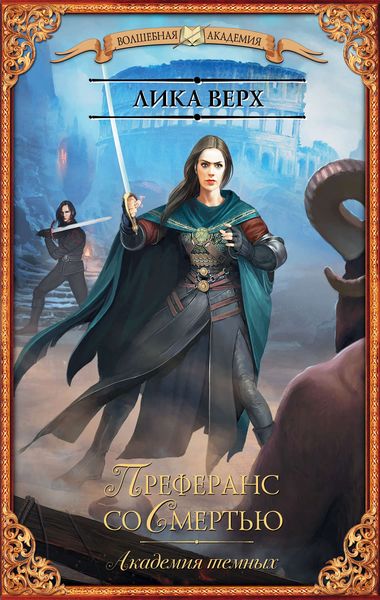 Обложка книги  «Академия темных. Преферанс со Смертью»