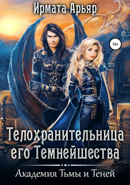 Обложка книги  «Академия Тьмы и Теней. Телохранительница его Темнейшества»