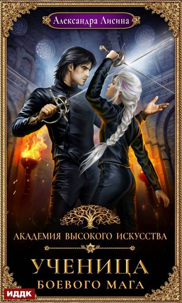 Обложка книги  «Ученица боевого мага»