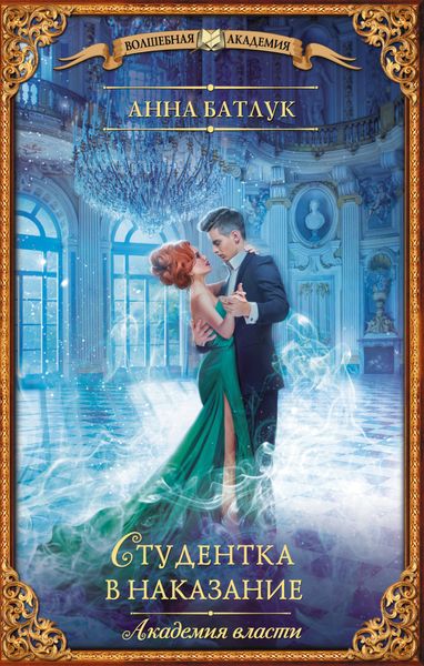 Обложка книги  «Академия власти. Студентка в наказание»