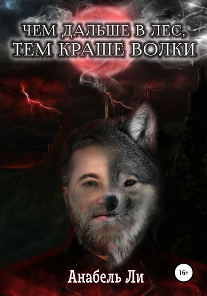 Обложка книги  «Чем дальше в лес, тем краше волки»