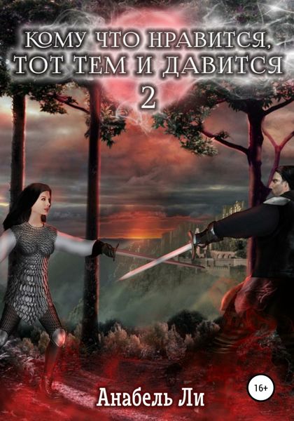 Обложка книги  «Кому что нравится, тот тем и давится. Книга 2»