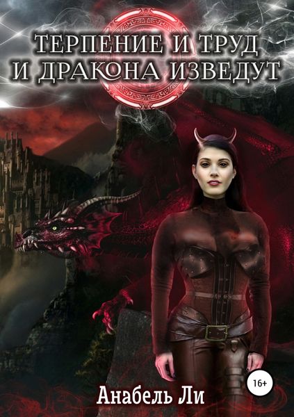Обложка книги  «Терпенье и труд и дракона изведут»