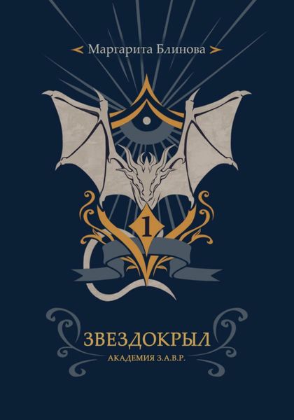 Обложка книги  «Факультет звездокрылов. Книга 1»