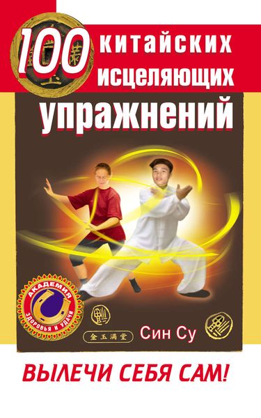 Обложка книги  «100 китайских исцеляющих упражнений. Вылечи себя сам!»