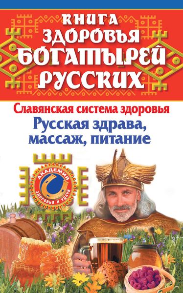 Обложка книги  «Книга здоровья богатырей русских. Славянская система здоровья. Русская здрава, массаж, питание»