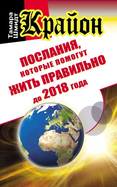 Обложка книги  «Крайон. Послания, которые помогут жить правильно до 2018 года»
