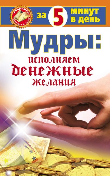 Обложка книги  «Мудры: исполняем денежные желания за 5 минут в день»