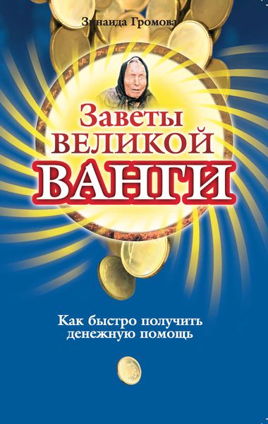 Обложка книги  «Заветы великой Ванги. Как быстро получить денежную помощь»