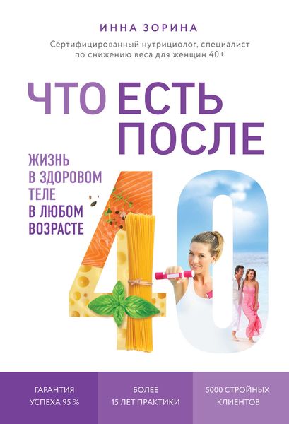 Обложка книги  «Что есть после 40. Жизнь в здоровом теле в любом возрасте»