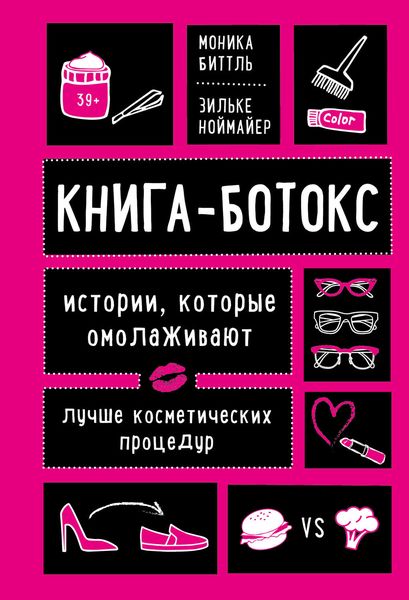 Обложка книги  «Книга-ботокс. Истории, которые омолаживают лучше косметических процедур»