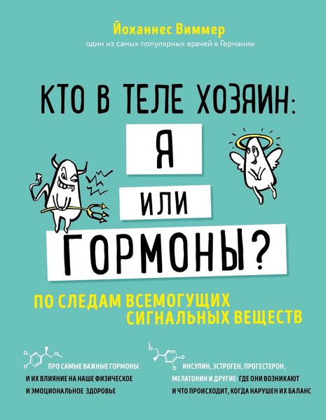 Обложка книги  «Кто в теле хозяин: я или гормоны? По следам всемогущих сигнальных веществ»
