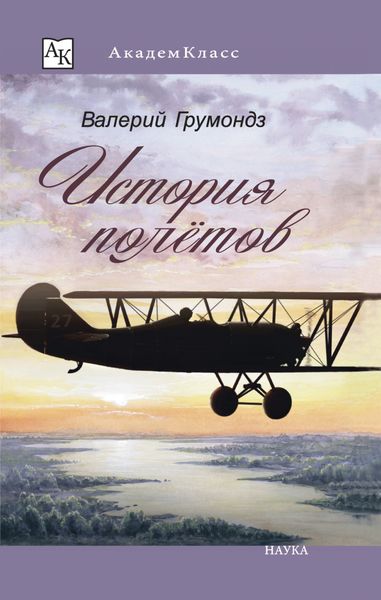 Обложка книги  «История полётов»