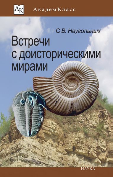 Обложка книги  «Встречи с доисторическими мирами»